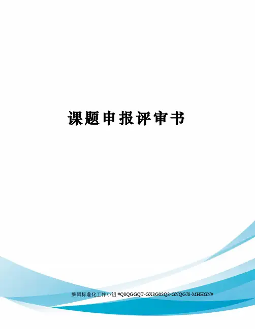 课题申报评审书