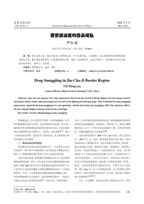 晋察冀边区的毒品缉私