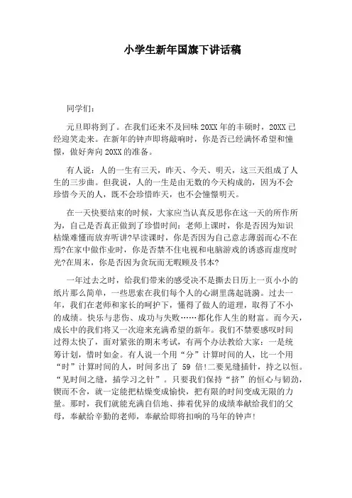 小学生新年国旗下讲话稿