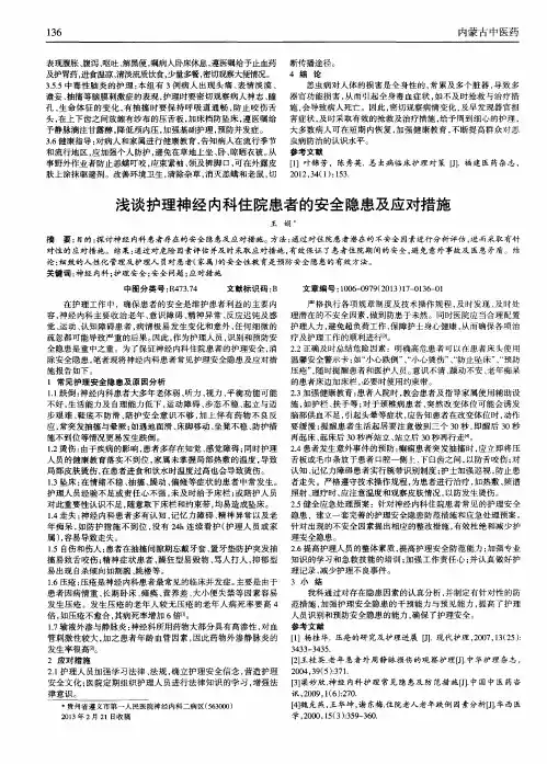 浅谈护理神经内科住院患者的安全隐患及应对措施