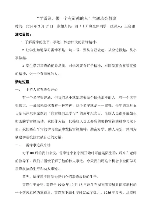 “学雷锋,做一个有道德的人”主题班会教案