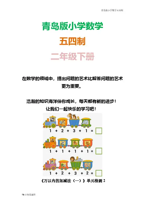 青岛版小学数学五四制二年级下册《万以内的加减法(一)》单元试卷习题2