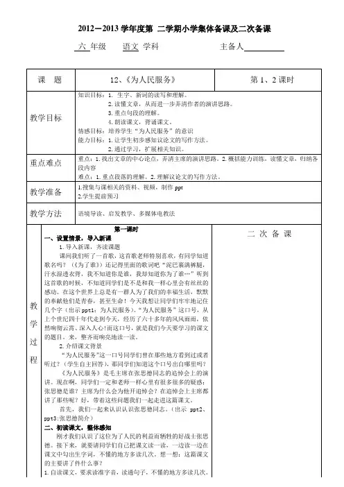 教育六年制小学语文第十一册《为人民服务》集体备课及二次备课模板 2