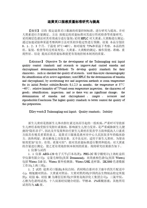 退黄灵口服液质量标准研究与提高