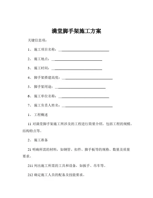 满堂脚手架施工方案