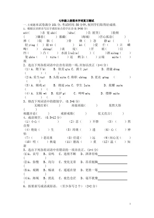 七年级上册期末语文字词复习测试