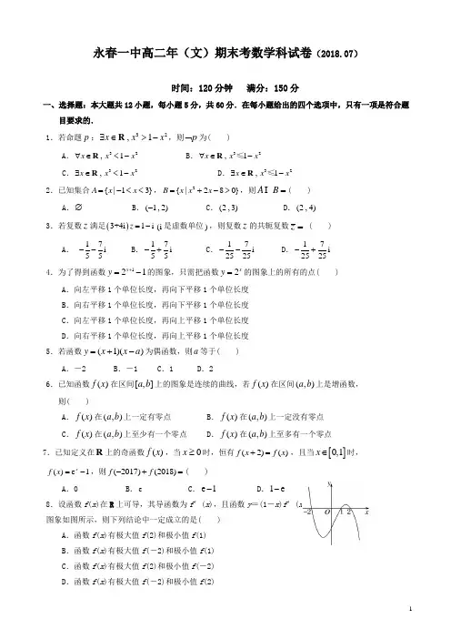 【精品】福建省永春县第一中学2017-2018学年高二下学期期末考试数学(文)试题有答案