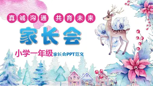 小学一年级家长会PPT模板