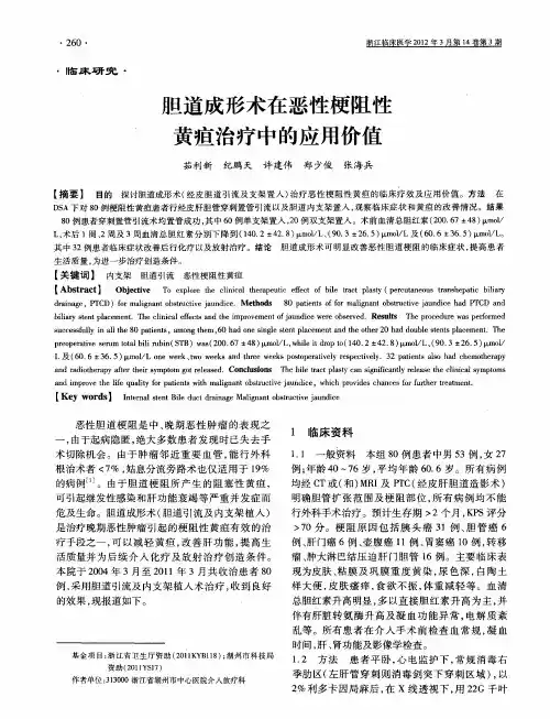 胆道成形术在恶性梗阻性黄疸治疗中的应用价值