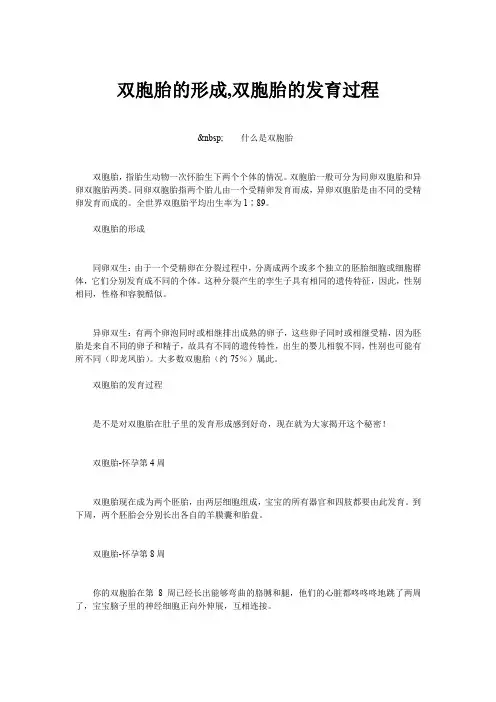 双胞胎的形成,双胞胎的发育过程