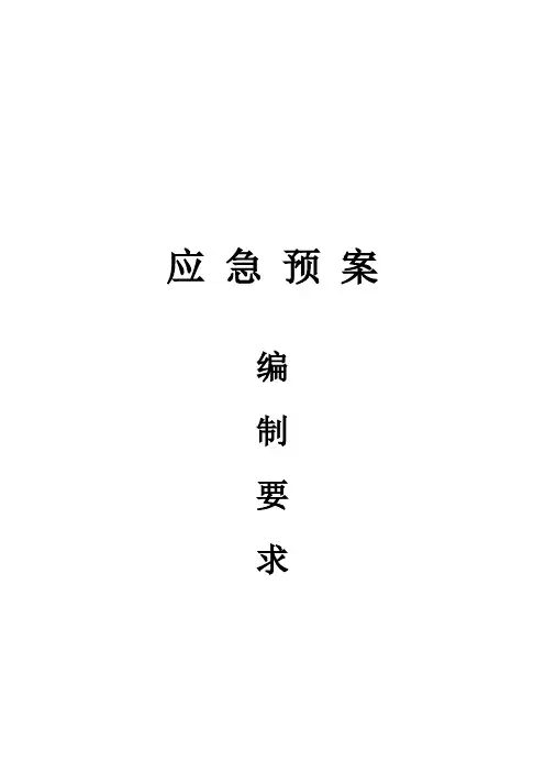 应急预案编制要求