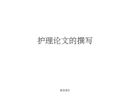 护理论文撰写的要求