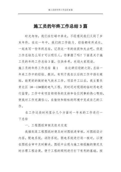 施工员的年终工作总结3篇
