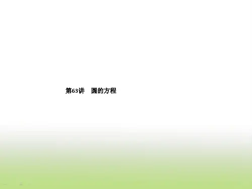 2019届高考数学二轮复习圆的方程课件(38张)(全国通用)