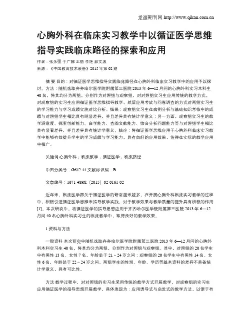 心胸外科在临床实习教学中以循证医学思维指导实践临床路径的探索和应用