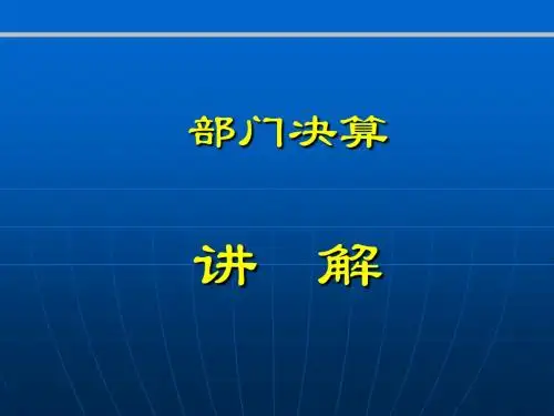 部门决算讲解