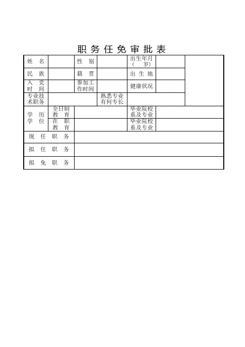 职务任免审批表-样表