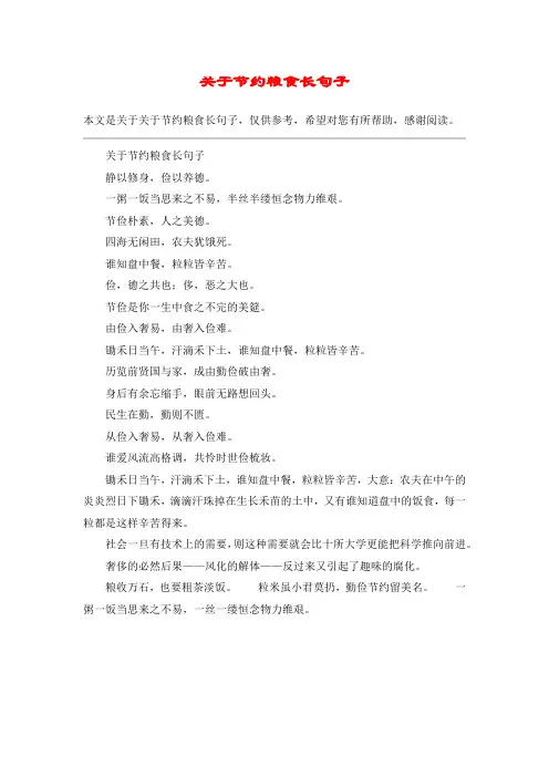 关于节约粮食长句子