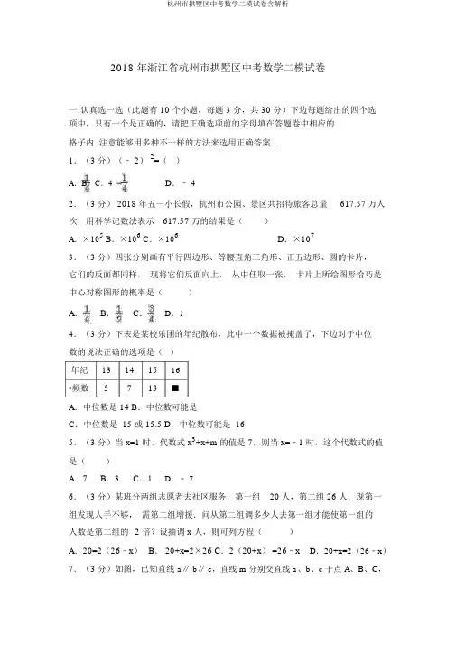 杭州市拱墅区中考数学二模试卷含解析