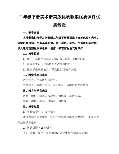 二年级下册美术浙美版优质教案优质课件优质教案