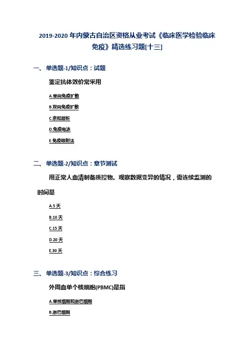 2019-2020年内蒙古自治区资格从业考试《临床医学检验临床免疫》精选练习题[十三]