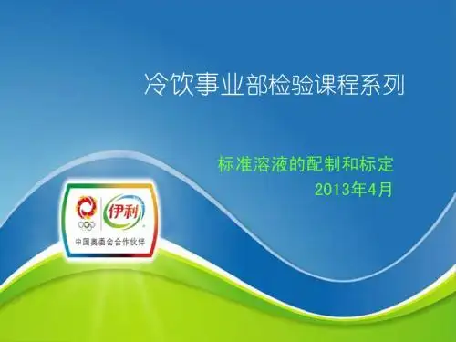 标准溶液的配制与标定