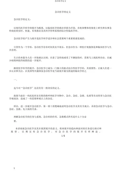 急诊医学定义