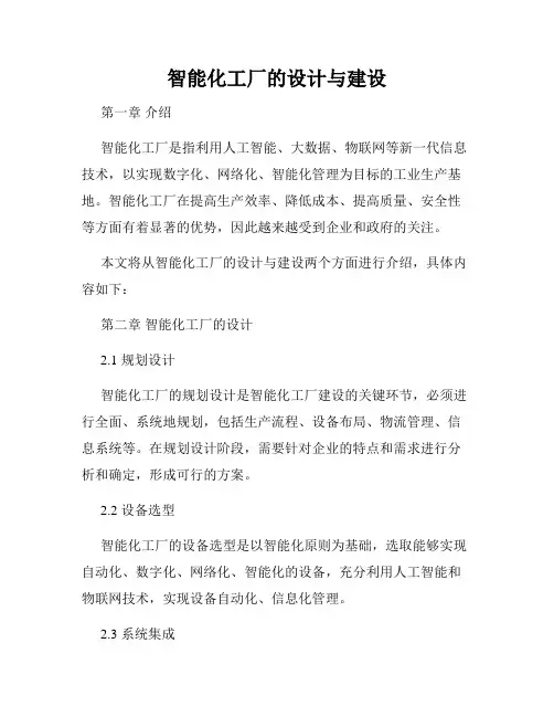 智能化工厂的设计与建设