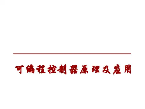 PLC程序设计方法