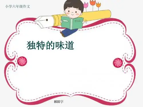 小学六年级作文《独特的味道》800字(共11页PPT)