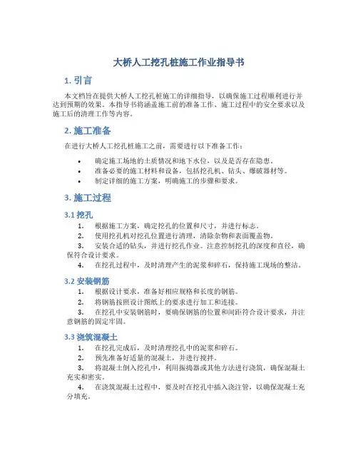 大桥人工挖孔桩施工作业指导书