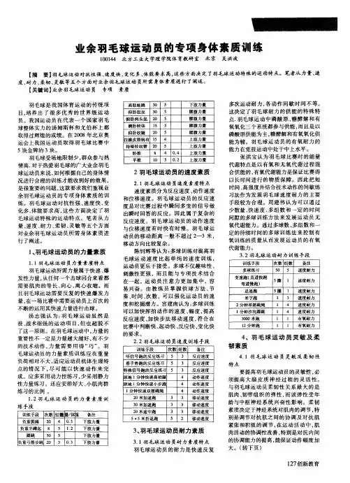 业余羽毛球运动员的专项身体素质训练