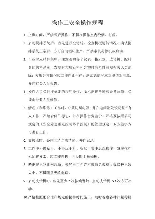 操作工安全操作规程