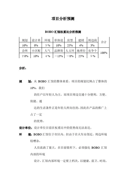 项目分析预测