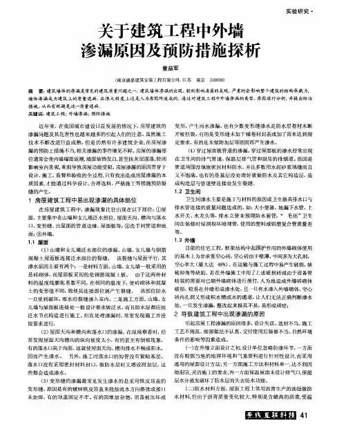 关于建筑工程中外墙渗漏原因及预防措施探析