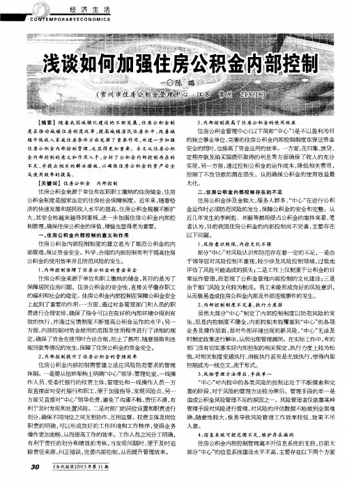 浅谈如何加强住房公积金内部控制