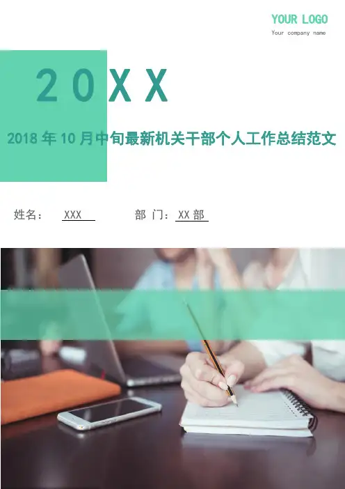 2018年10月中旬最新机关干部个人工作总结