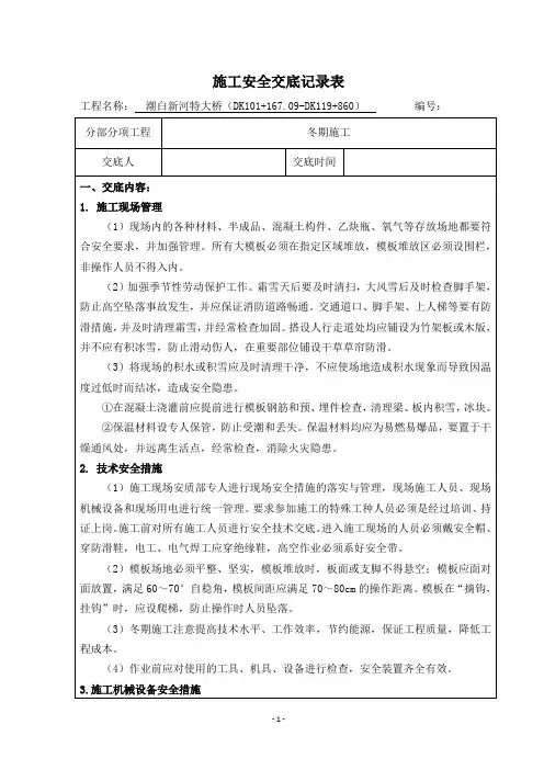 冬季施工安全交底