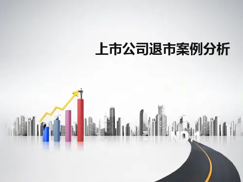 上市公司退市案例分析