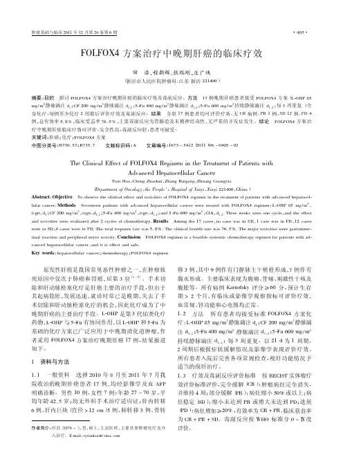 FOLFOX4方案治疗中晚期肝癌的临床疗效