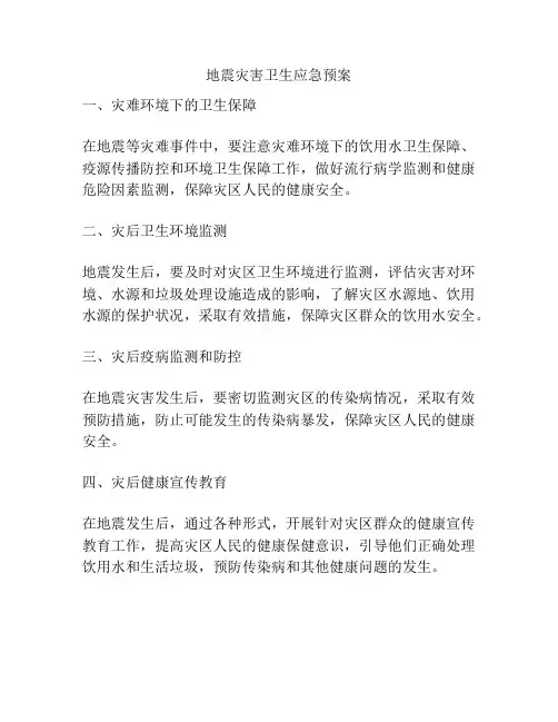 地震灾害卫生应急预案