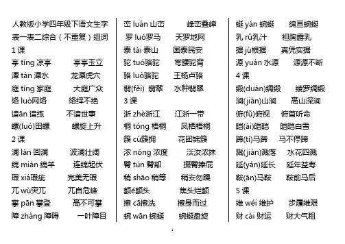 人教版小学四年级下语文生字表一表二不重复组词