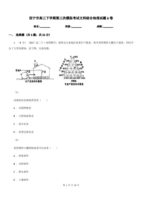 西宁市高三下学期第三次模拟考试文科综合地理试题A卷