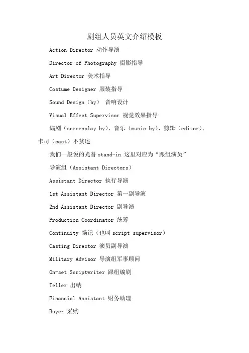 剧组人员英文介绍模板