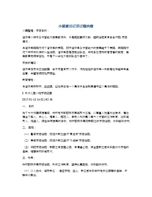 小班家访记录过程内容