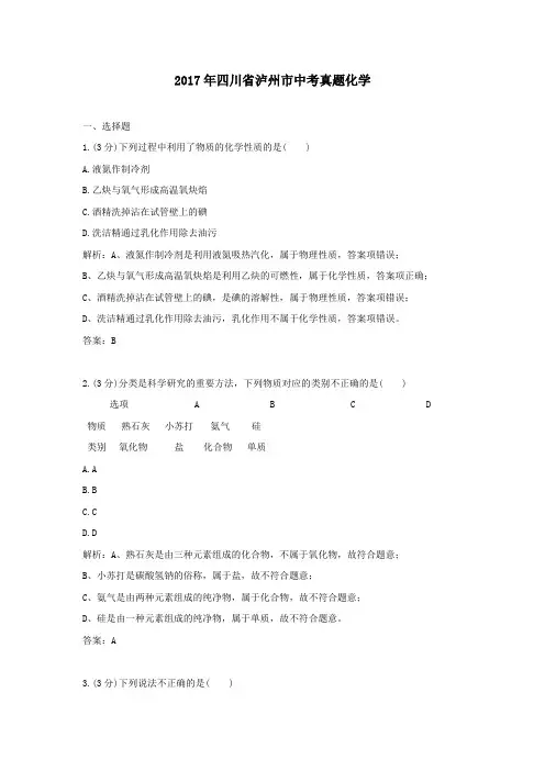 2017年四川省泸州市中考真题化学