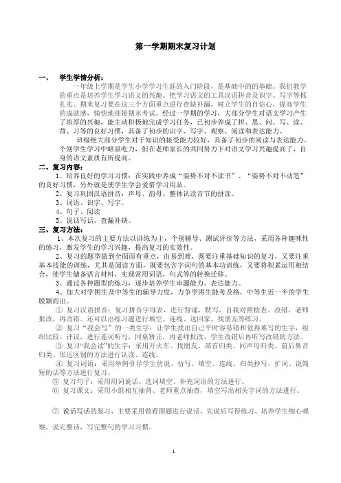 一年级上册语文期末复习计划与复习教案