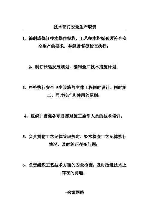 技术部门安全生产职责