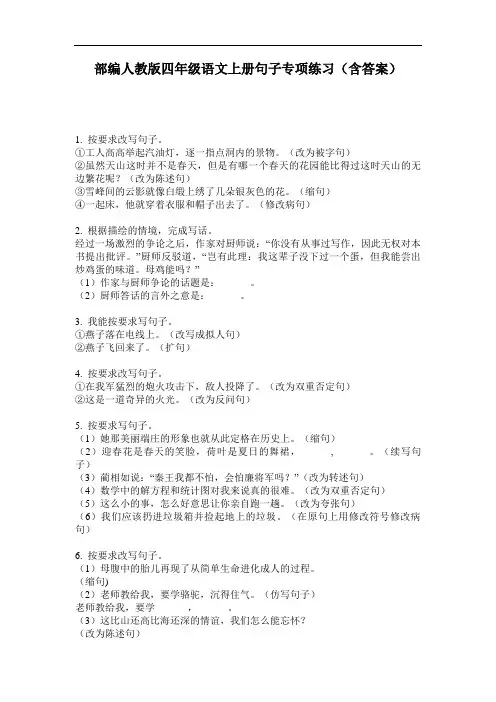 部编人教版四年级语文上册句子专项练习(含答案)