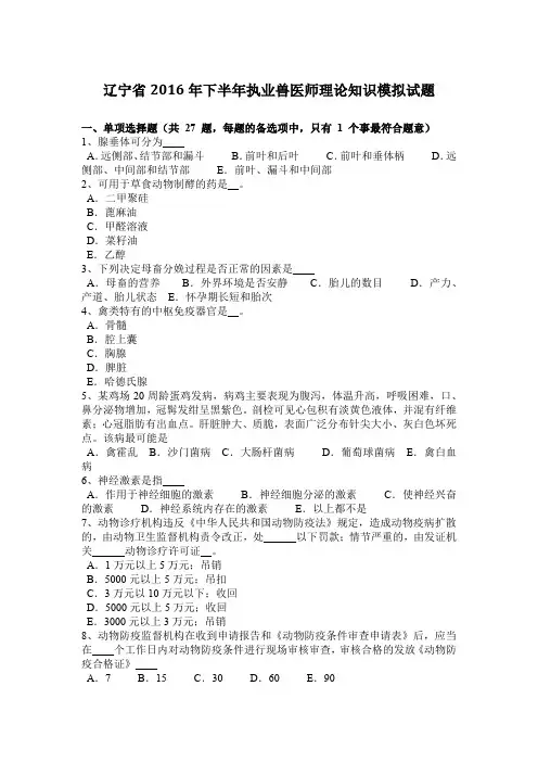 辽宁省2016年下半年执业兽医师理论知识模拟试题
